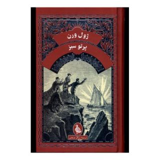 کتاب پرتو سبز اثر ژول ورن انتشارات ققنوس