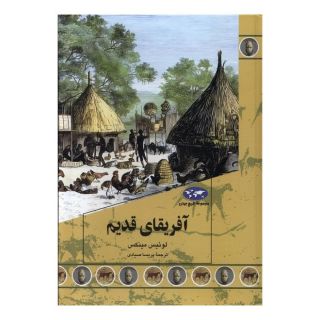 کتاب آفریقای قدیم اثر لوئیس مینکس انتشارات ققنوس