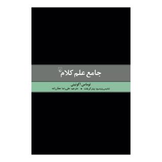کتاب جامع علم کلام اثر قدیس توماس آکوئینی انتشارات ققنوس