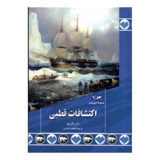 کتاب اکتشافات قطبی اثر دان ناردو انتشارات ققنوس