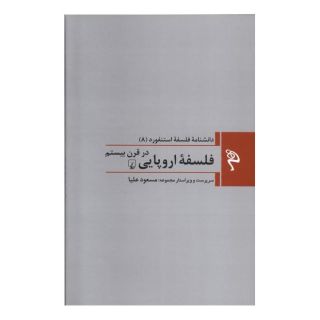 کتاب فلسفه اروپایی در قرن بیستم اثر مجموعه ی نویسندگان انتشارات ققنوس