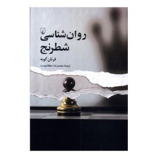 کتاب روان شناسی شطرنج اثر فرنان گوبه انتشارات ققنوس