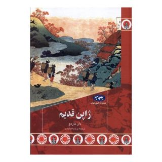 کتاب ژاپن قدیم اثر دان ناردو انتشارات ققنوس