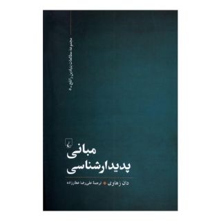 کتاب مبانی پدیدارشناسی اثر دان زهاوی انتشارات ققنوس