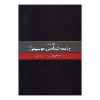 کتاب مقدمه ای بر جامعه شناسی موسیقی اثر تئودور آدورنو انتشارات ققنوس