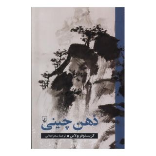 کتاب ذهن چینی اثر کریستوفر بولاس انتشارات ققنوس