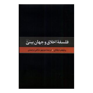 کتاب فلسفه اخلاق و جهان بینی اثر ویلهلم دیلتای انتشارات ققنوس