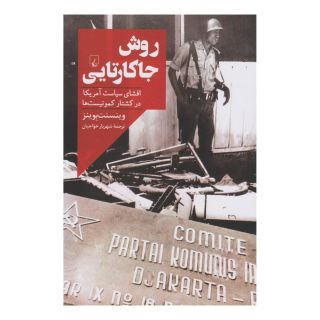 کتاب روش جاکارتایی اثر وینسنت بوینز انتشارات ققنوس