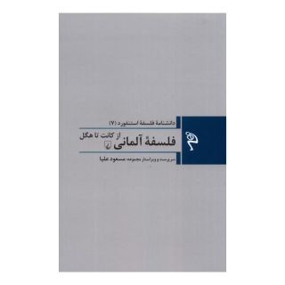 کتاب فلسفه ی آلمانی: از کانت تا هگل اثر مجموعه ی نویسندگان انتشارات ققنوس