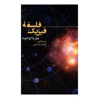 کتاب فلسفه ی فیزیک : نظریه ی کوانتوم اثر تیم مادلین انتشارات ققنوس