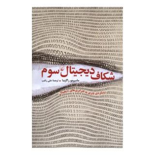 کتاب شکاف دیجیتال سوم اثر ماسیمو راگندا انتشارات ققنوس