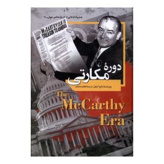 کتاب دوره ی مکارتی اثر مایرا ایمل انتشارات ققنوس