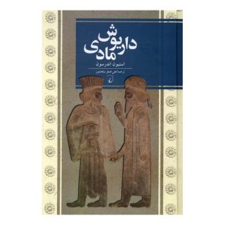 کتاب داریوش مادی اثر استیون اندرسون انتشارات ققنوس