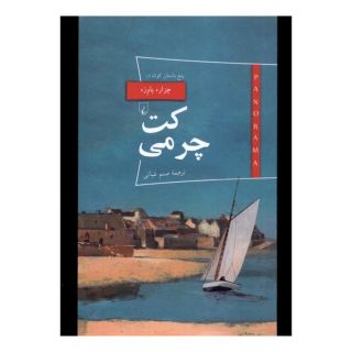 کتاب کت چرمی اثر چزاره پاوزه انتشارات ققنوس