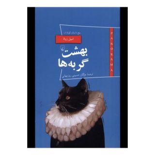 کتاب بهشت گربه ها و پنج داستان کوتاه اثر امیل زولا انتشارات ققنوس