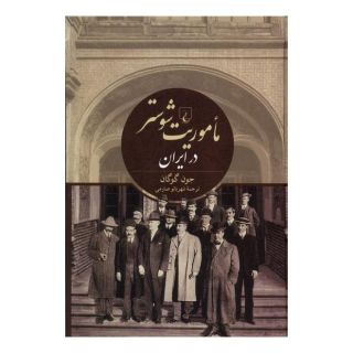 کتاب ماموریت شوستر در ایران اثر جون گوگان انتشارات ققنوس