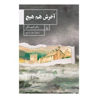کتاب آخرش هم هیچ اثر والتر کمپوسکی انتشارات ققنوس