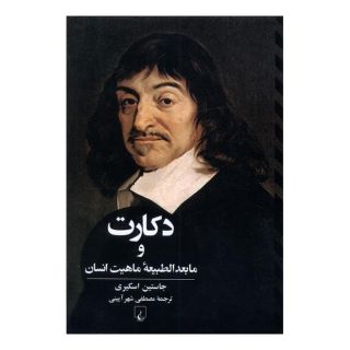 کتاب دکارت و ما بعدالطبیعه ی ماهیت انسان اثر جاستین اسکیری انتشارات ققنوس