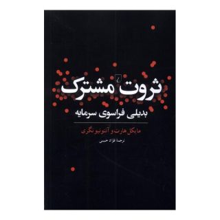 کتاب ثروت مشترک اثر آنتونیو نگری انتشارات ققنوس