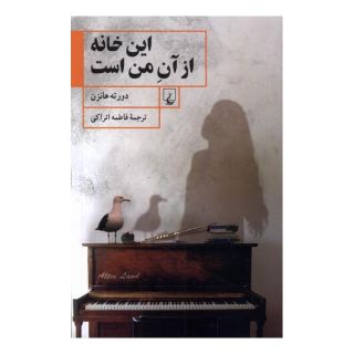 کتاب این خانه از آن من است اثر دورته هانزن انتشارات ققنوس