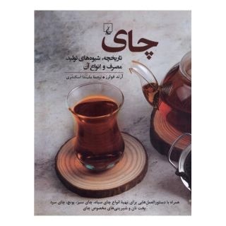 کتاب چای : تاریخچه ، تولید، مصرف و انواع آن اثر آرند فولرز انتشارات ققنوس