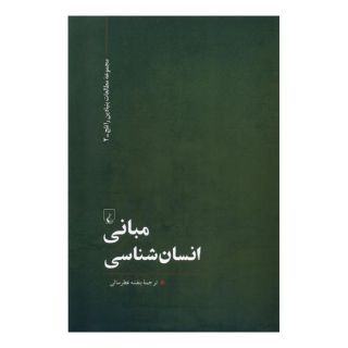 کتاب مبانی انسان شناسی اثر پیتر متکاف انتشارات ققنوس
