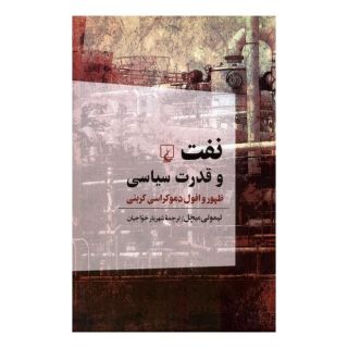 کتاب نفت و قدرت سیاسی اثر تیموتی میچل انتشارات ققنوس
