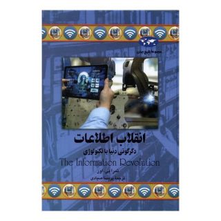 کتاب انقلاب اطلاعات اثر تمرا بی اور انتشارات ققنوس