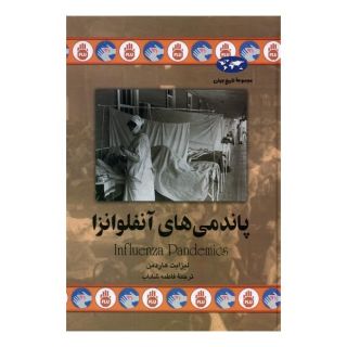 کتاب پاندمی های آنفلوانزا اثر لیزابت هاردمن انتشارات ققنوس