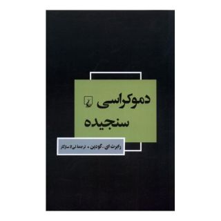کتاب دموکراسی سنجیده اثر رابرت ای گودین انتشارات ققنوس