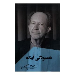 کتاب همبودگی آینده اثر جورجو آگامبن انتشارات ققنوس