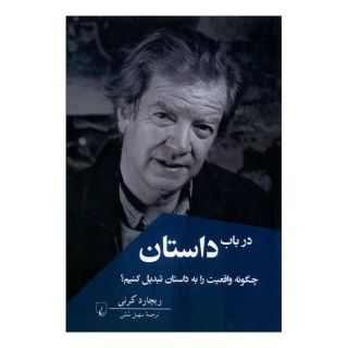 کتاب در باب داستان اثر ریچارد کرنی انتشارات ققنوس