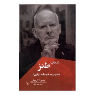 کتاب در باب طنز اثر سایمون کریچلی انتشارات ققنوس