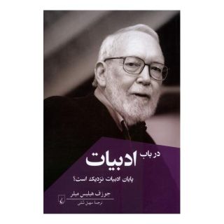 کتاب در باب ادبیات اثر جوزف هیلیس میلر انتشارات ققنوس