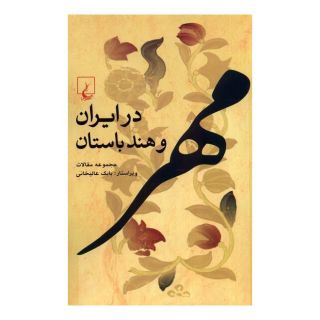 کتاب مهر در ایران و هند باستان اثر بابک عالیخانی انتشارات ققنوس