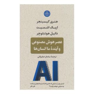 کتاب عصر هوش مصنوعی و آینده ی ما انسان ها اثر اریک اشمیت انتشارات نشر کتاب پارسه