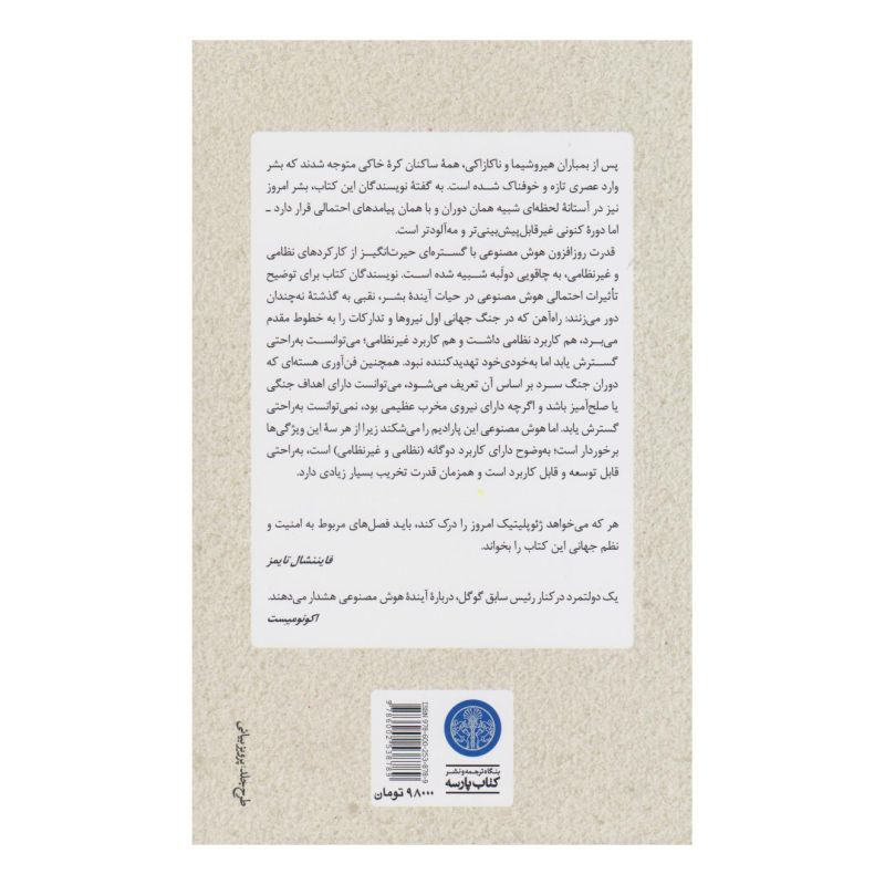 کتاب عصر هوش مصنوعی و آینده ی ما انسان ها اثر اریک اشمیت انتشارات نشر کتاب پارسه