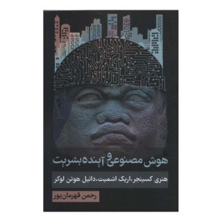 کتاب هوش مصنوعی و آینده بشریت اثر اریک اشمیت انتشارات روزنه