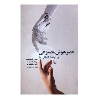 کتاب عصر هوش مصنوعی و آینده ی انسانی ما اثر اریک اشمیت انتشارات ققنوس