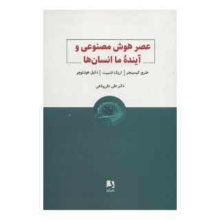 کتاب عصر هوش مصنوعی و آینده ما انسان ها اثر اریک اشمیت انتشارات ذهن آویز