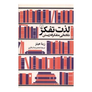 کتاب لذت تفکر اثر زینا هیتز انتشارات ققنوس