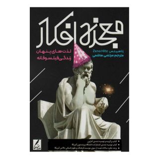 کتاب معجزه افکار اثر زینا هیتز انتشارات سخنوران