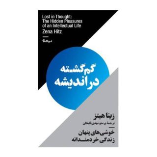 کتاب گم گشته در اندیشه اثر زینا هیتز انتشارات نیماژ