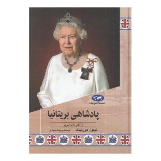 کتاب پادشاهی بریتانیا اثر نیکول هورنینگ انتشارات ققنوس