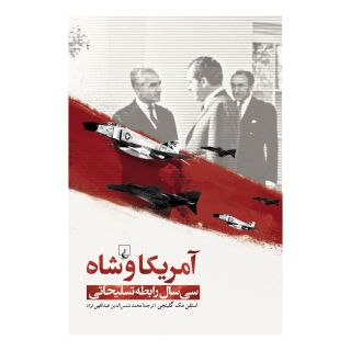 کتاب آمریکا و شاه اثر استفن مک گلینچی انتشارات ققنوس