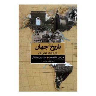 کتاب تاریخ جهان بعد از جنگ جهانی دوم اثر وین سی مک ویلیامز انتشارات ققنوس