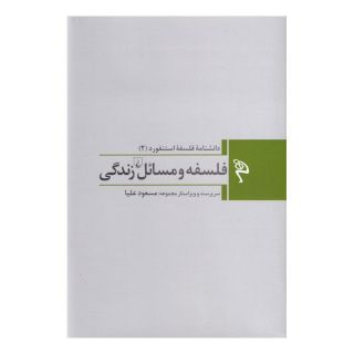 کتاب فلسفه و مسائل زندگی اثر مجموعه ی نویسندگان انتشارات ققنوس