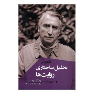 کتاب درآمدی بر تحلیل ساختاری روایت ها اثر رولان بارت انتشارات ققنوس