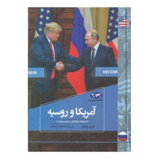 کتاب آمریکا و روسیه اثر گری وینر انتشارات ققنوس