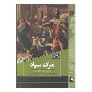 کتاب مرگ سیاه اثر امیلی ماهونی انتشارات ققنوس
